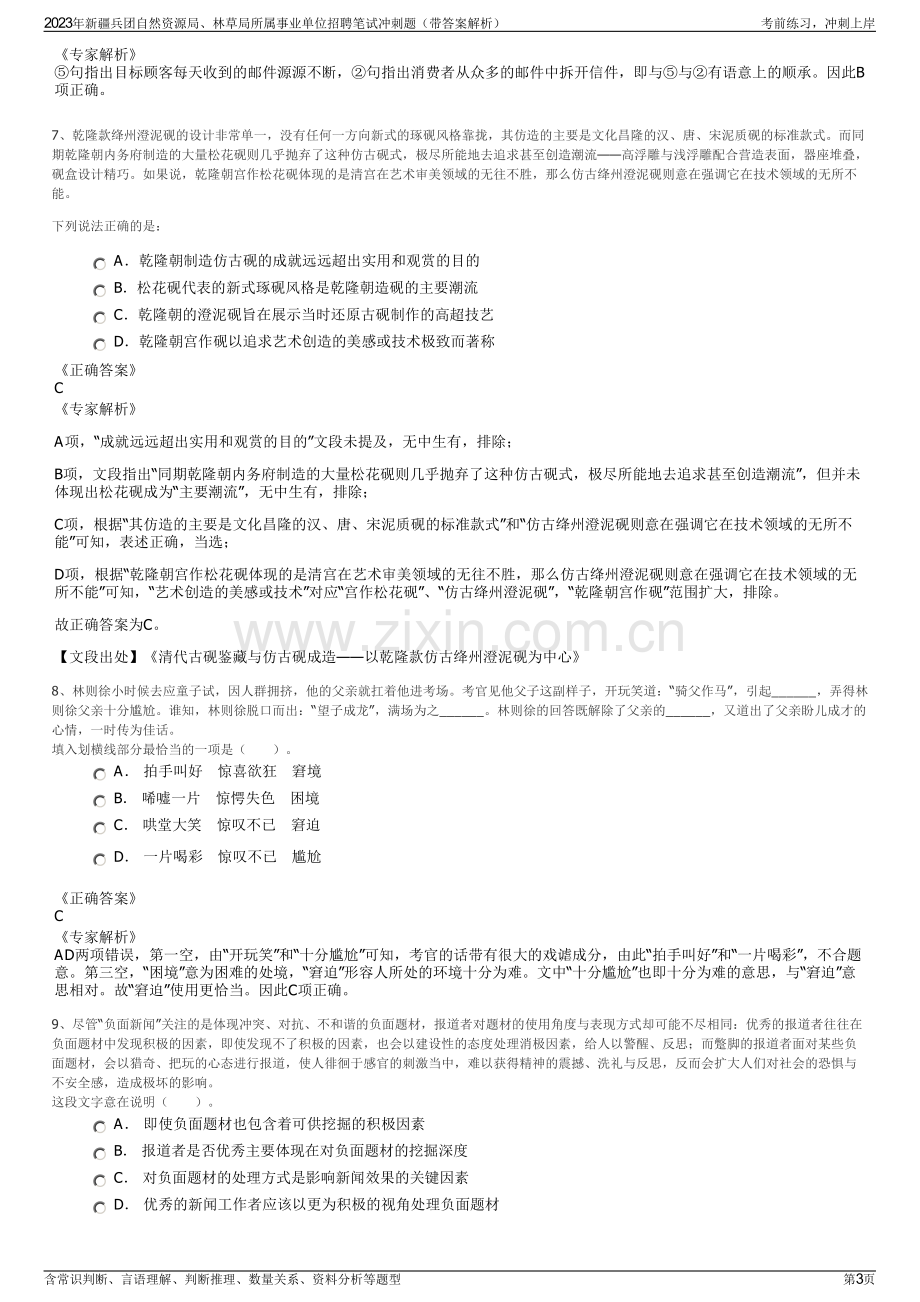 2023年新疆兵团自然资源局、林草局所属事业单位招聘笔试冲刺题（带答案解析）.pdf_第3页