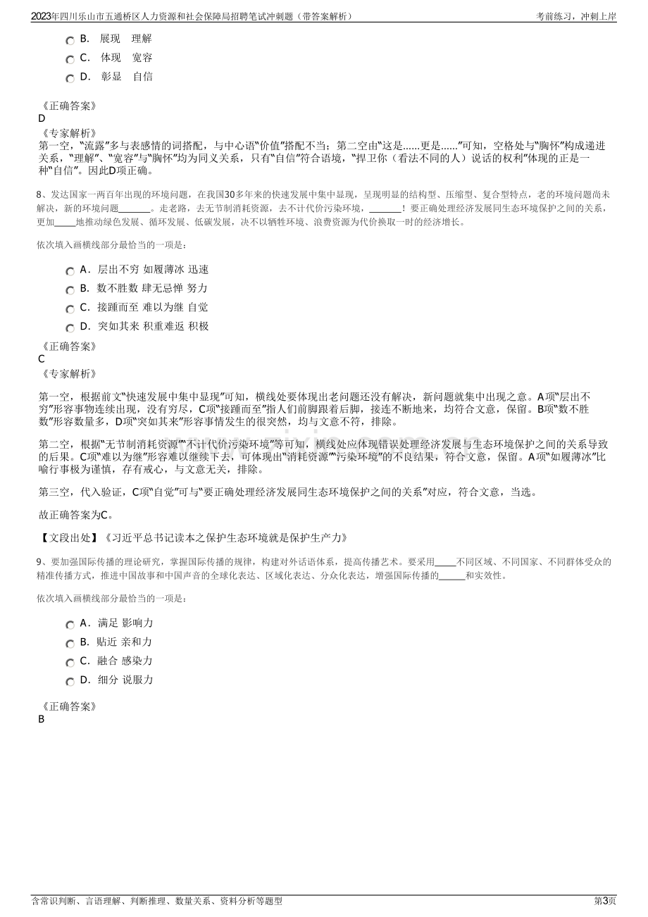 2023年四川乐山市五通桥区人力资源和社会保障局招聘笔试冲刺题（带答案解析）.pdf_第3页