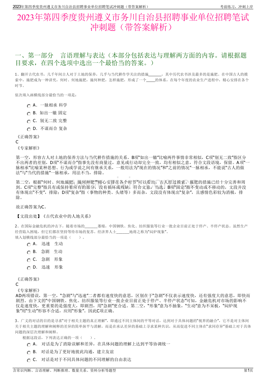 2023年第四季度贵州遵义市务川自治县招聘事业单位招聘笔试冲刺题（带答案解析）.pdf_第1页