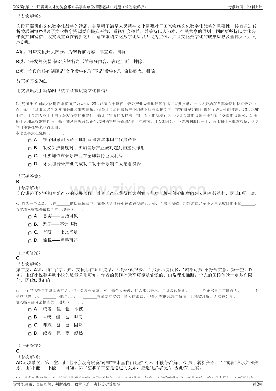 2023年第十一届贵州人才博览会惠水县事业单位招聘笔试冲刺题（带答案解析）.pdf_第3页