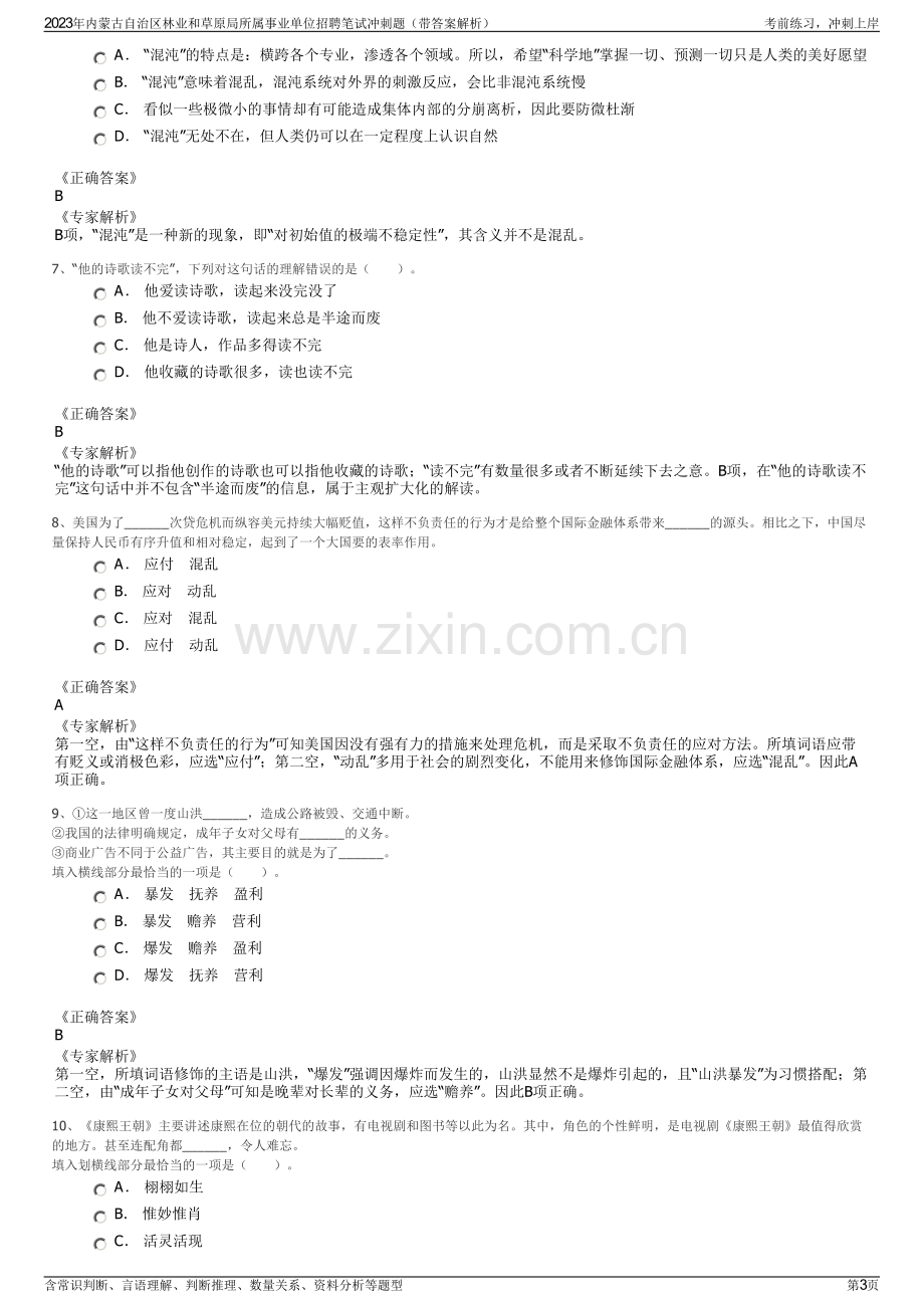 2023年内蒙古自治区林业和草原局所属事业单位招聘笔试冲刺题（带答案解析）.pdf_第3页