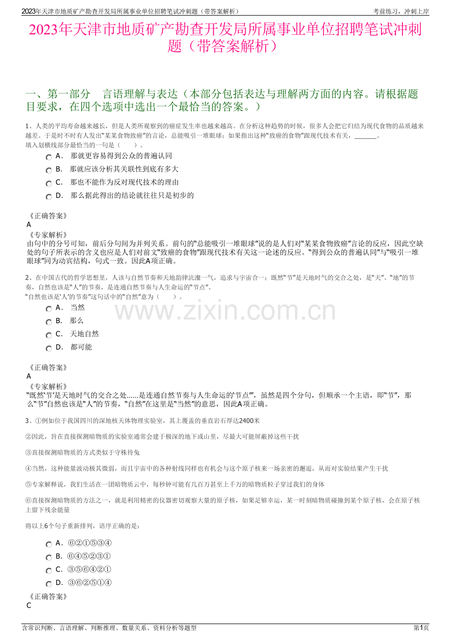 2023年天津市地质矿产勘查开发局所属事业单位招聘笔试冲刺题（带答案解析）.pdf_第1页