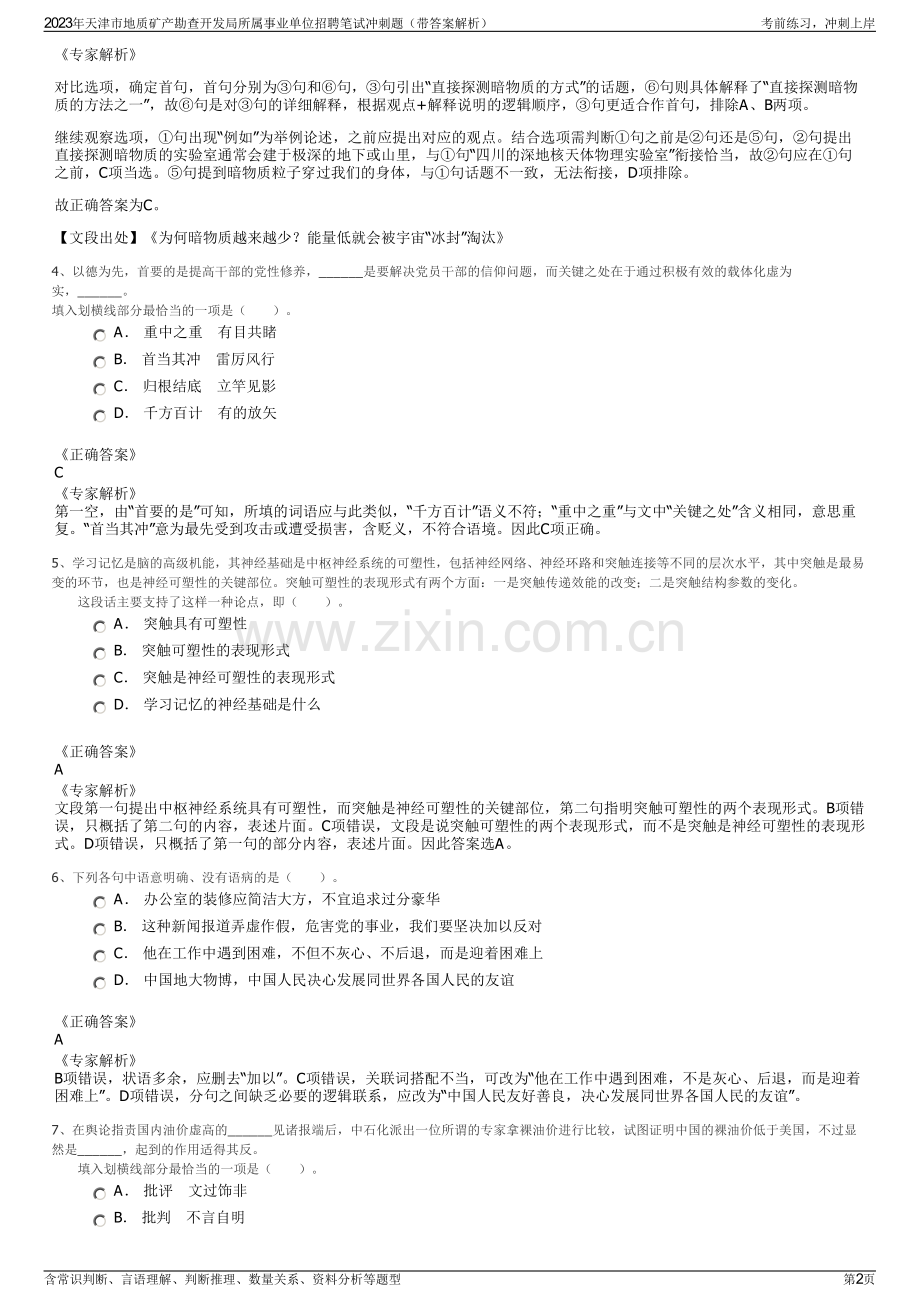 2023年天津市地质矿产勘查开发局所属事业单位招聘笔试冲刺题（带答案解析）.pdf_第2页