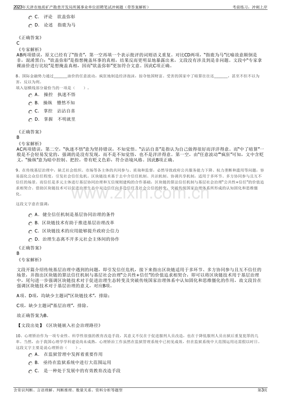 2023年天津市地质矿产勘查开发局所属事业单位招聘笔试冲刺题（带答案解析）.pdf_第3页