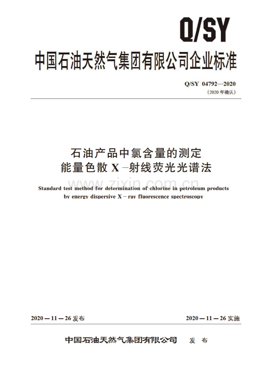 Q∕SY 04792-2020 石油产品中氯含量的测定 能量色散 X 射线荧光光谱法.pdf_第1页