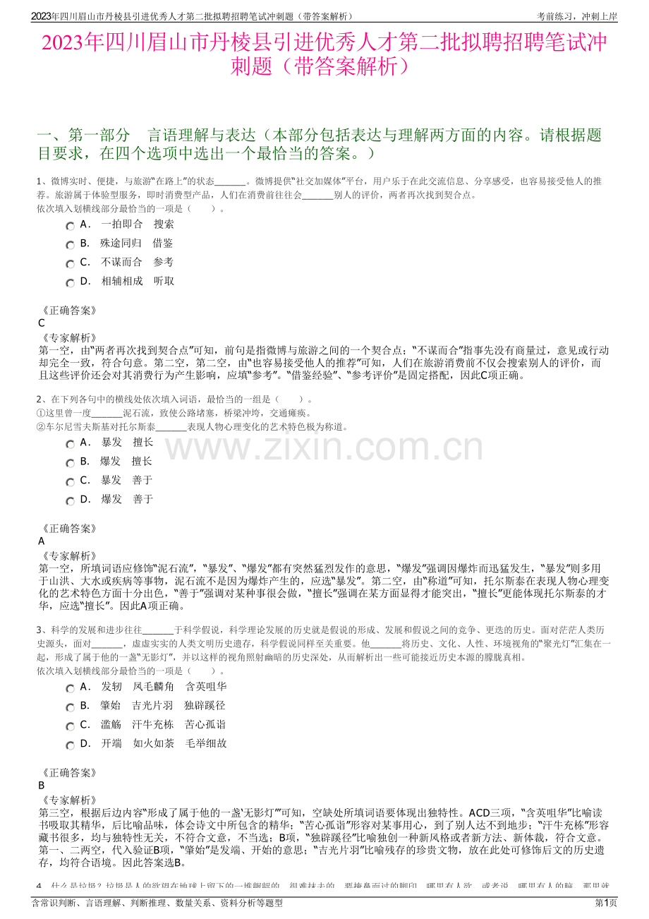 2023年四川眉山市丹棱县引进优秀人才第二批拟聘招聘笔试冲刺题（带答案解析）.pdf_第1页