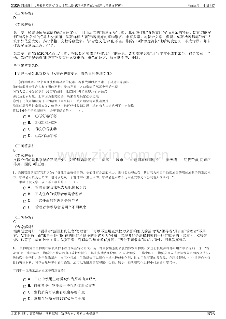 2023年四川眉山市丹棱县引进优秀人才第二批拟聘招聘笔试冲刺题（带答案解析）.pdf_第3页