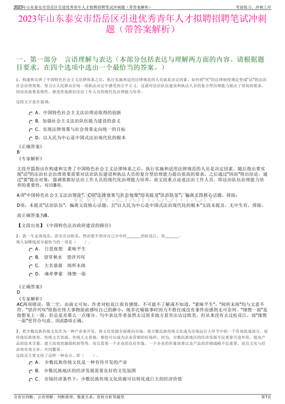 2023年山东泰安市岱岳区引进优秀青年人才拟聘招聘笔试冲刺题（带答案解析）.pdf_第1页