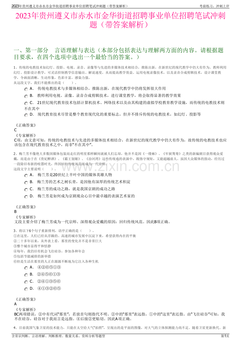 2023年贵州遵义市赤水市金华街道招聘事业单位招聘笔试冲刺题（带答案解析）.pdf_第1页