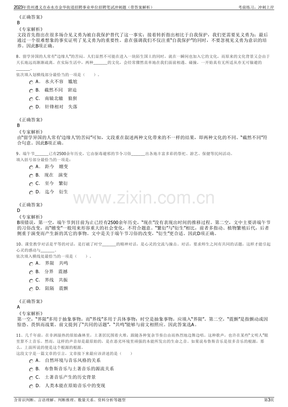 2023年贵州遵义市赤水市金华街道招聘事业单位招聘笔试冲刺题（带答案解析）.pdf_第3页