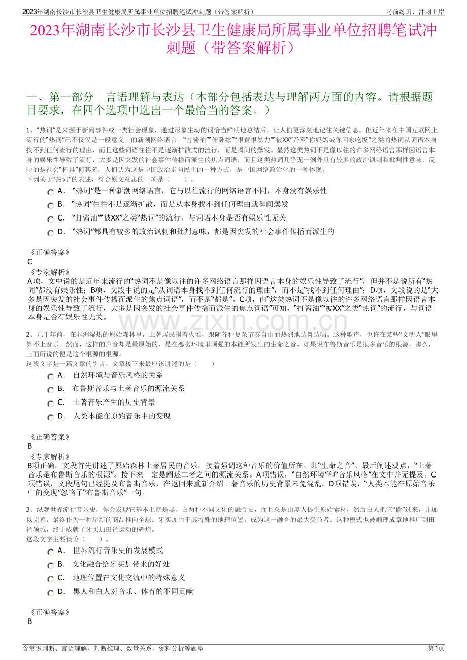 2023年湖南长沙市长沙县卫生健康局所属事业单位招聘笔试冲刺题（带答案解析）.pdf_第1页