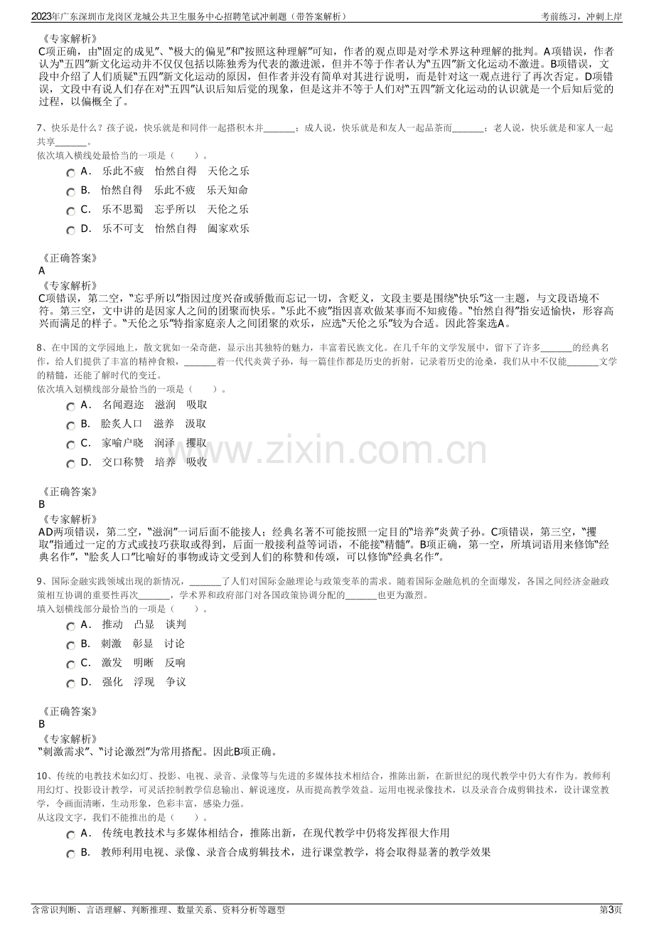 2023年广东深圳市龙岗区龙城公共卫生服务中心招聘笔试冲刺题（带答案解析）.pdf_第3页