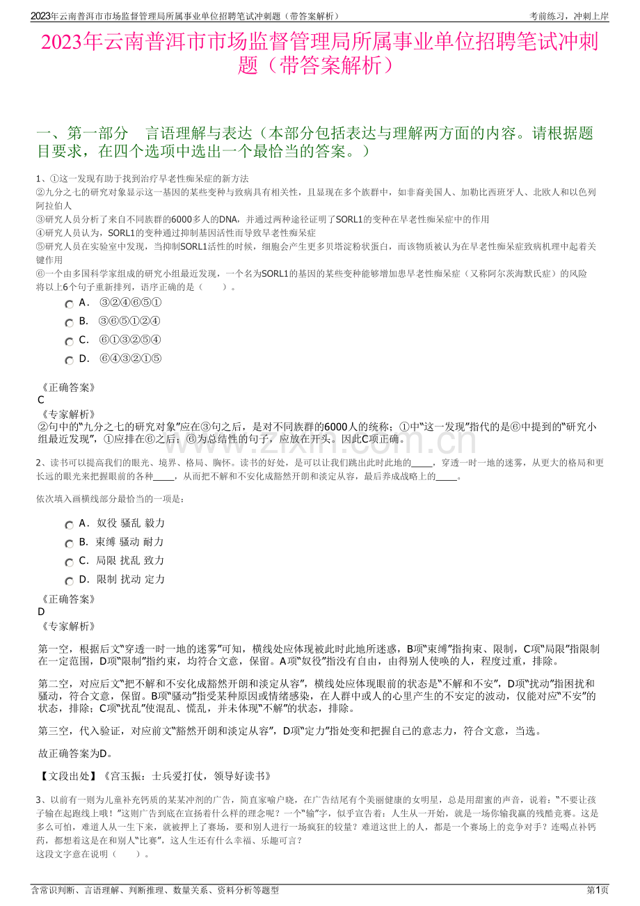 2023年云南普洱市市场监督管理局所属事业单位招聘笔试冲刺题（带答案解析）.pdf_第1页