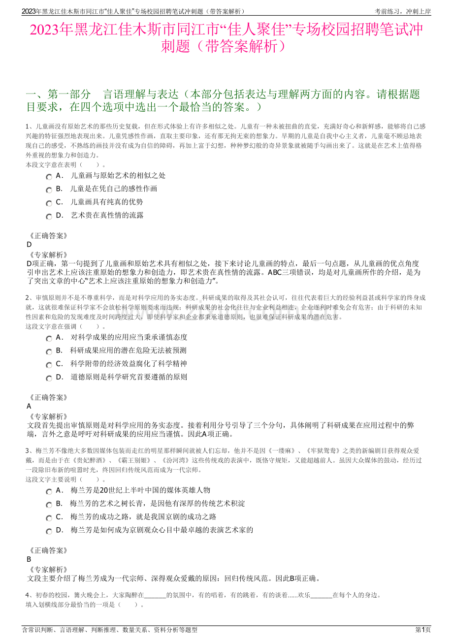 2023年黑龙江佳木斯市同江市“佳人聚佳”专场校园招聘笔试冲刺题（带答案解析）.pdf_第1页