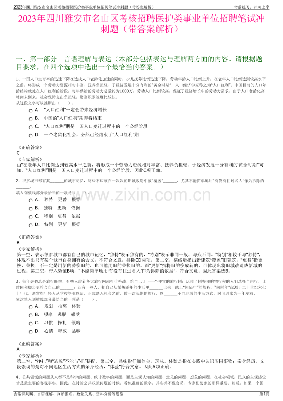 2023年四川雅安市名山区考核招聘医护类事业单位招聘笔试冲刺题（带答案解析）.pdf_第1页