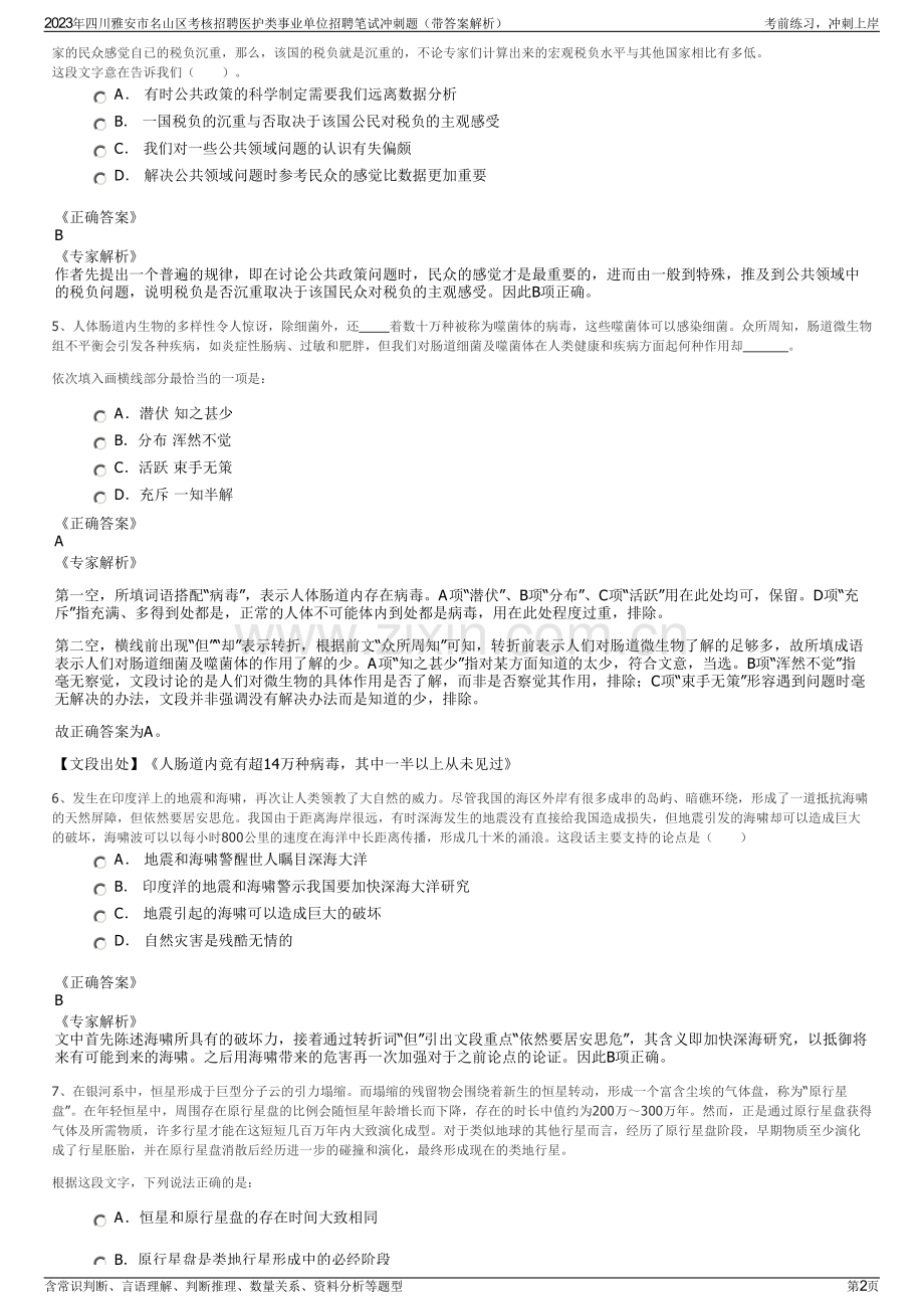 2023年四川雅安市名山区考核招聘医护类事业单位招聘笔试冲刺题（带答案解析）.pdf_第2页