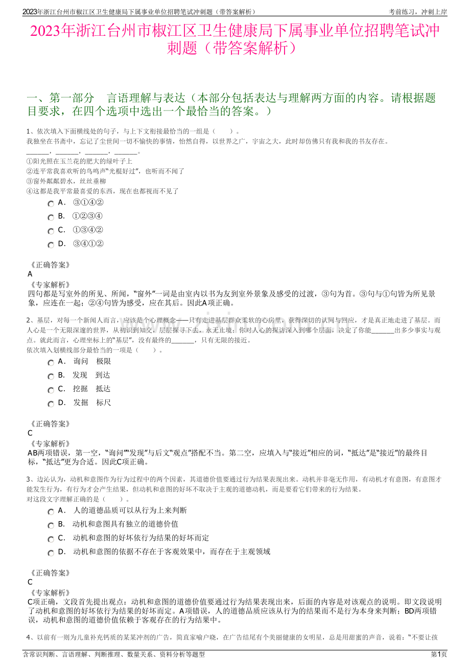 2023年浙江台州市椒江区卫生健康局下属事业单位招聘笔试冲刺题（带答案解析）.pdf_第1页