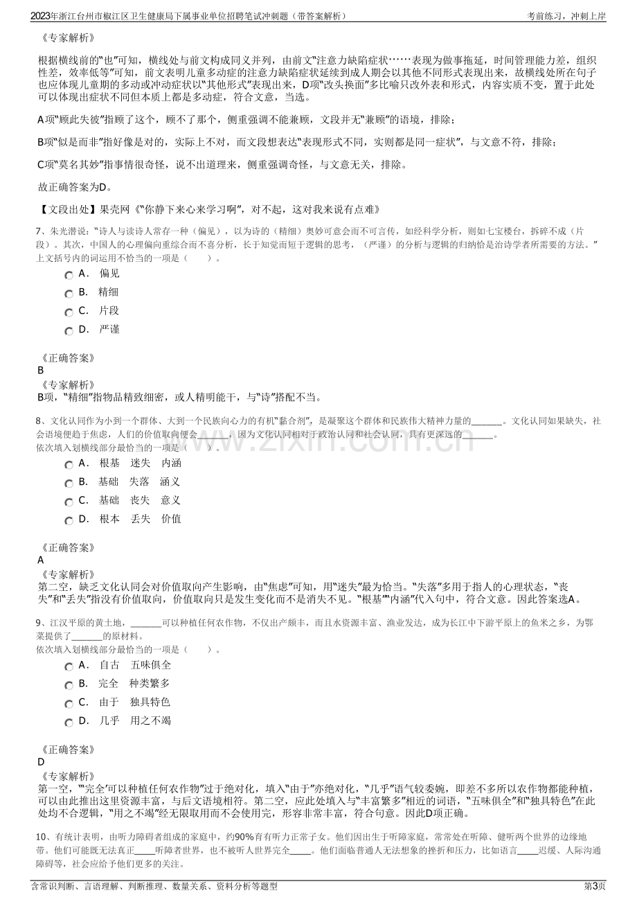 2023年浙江台州市椒江区卫生健康局下属事业单位招聘笔试冲刺题（带答案解析）.pdf_第3页