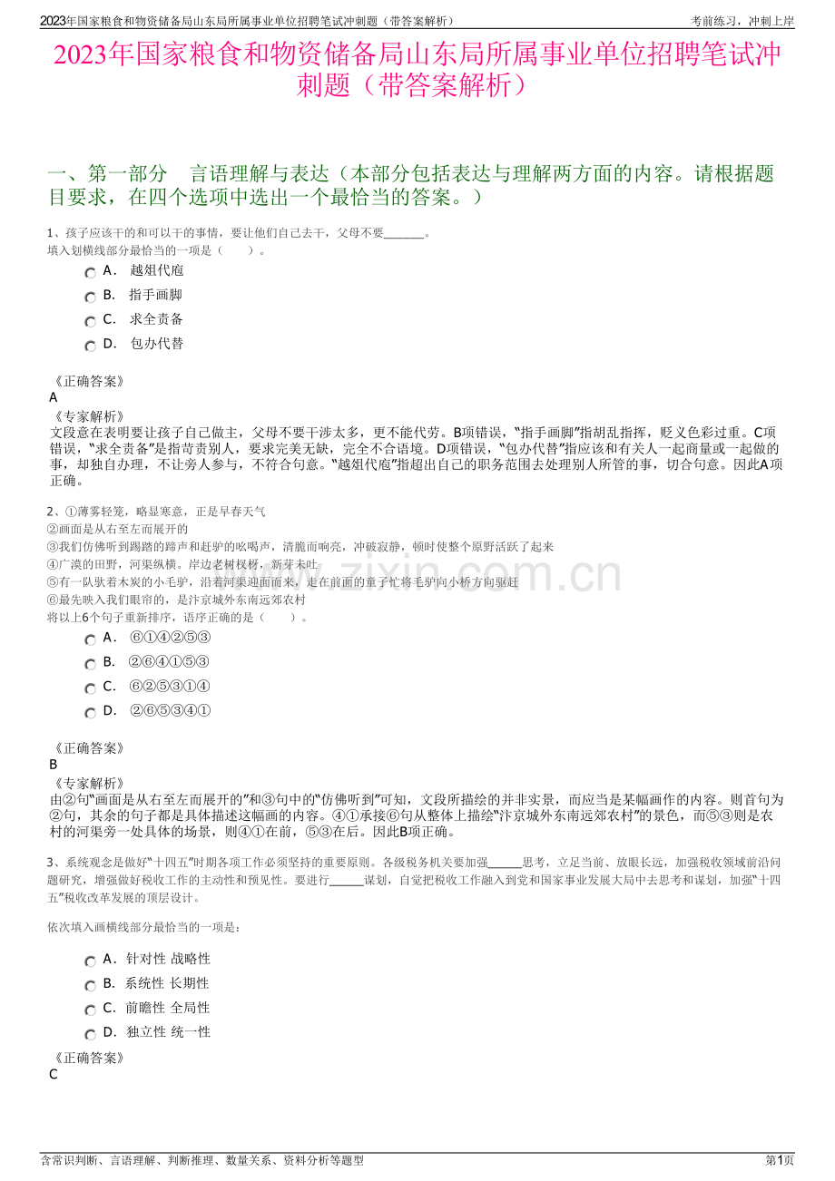 2023年国家粮食和物资储备局山东局所属事业单位招聘笔试冲刺题（带答案解析）.pdf_第1页