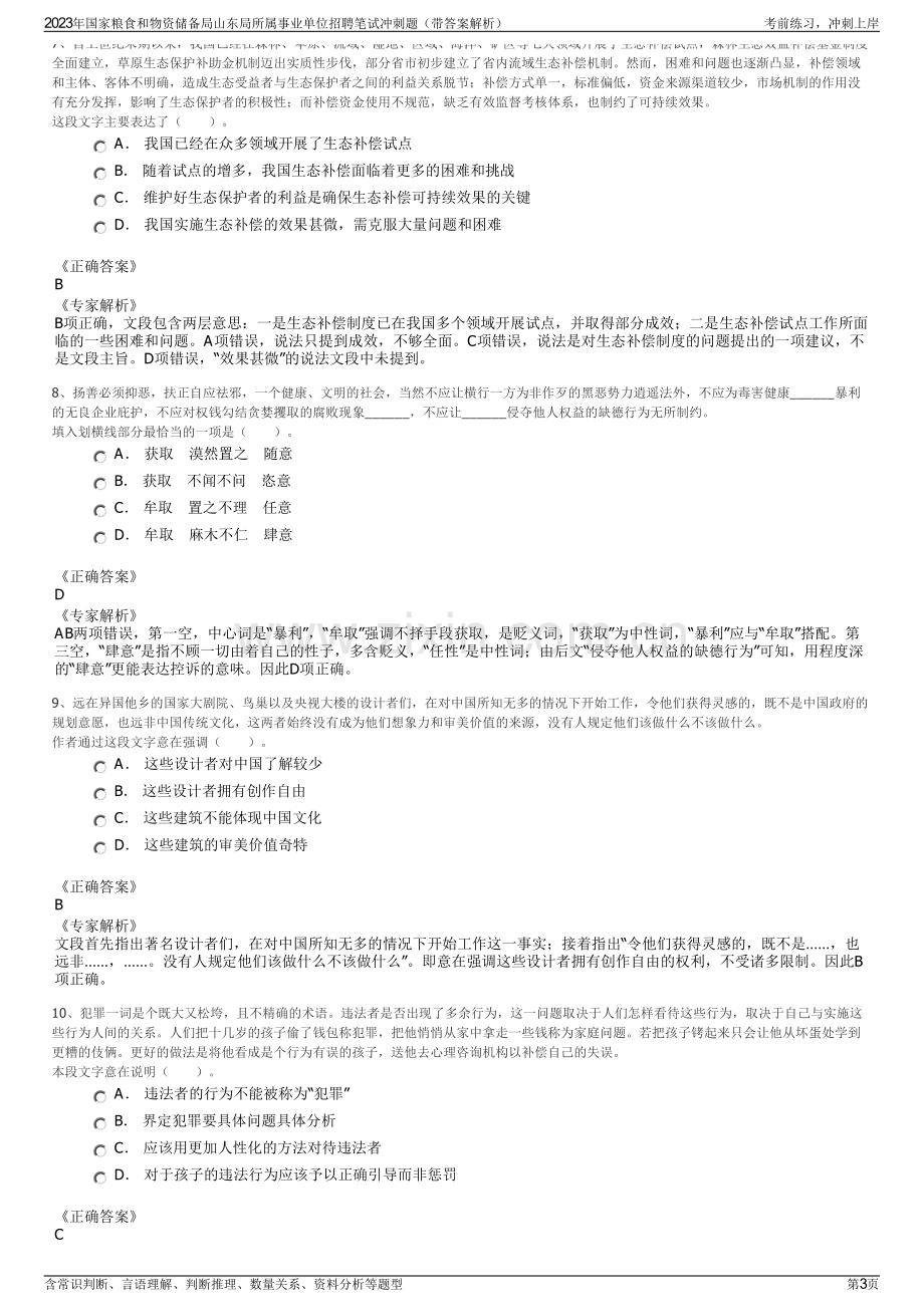 2023年国家粮食和物资储备局山东局所属事业单位招聘笔试冲刺题（带答案解析）.pdf_第3页