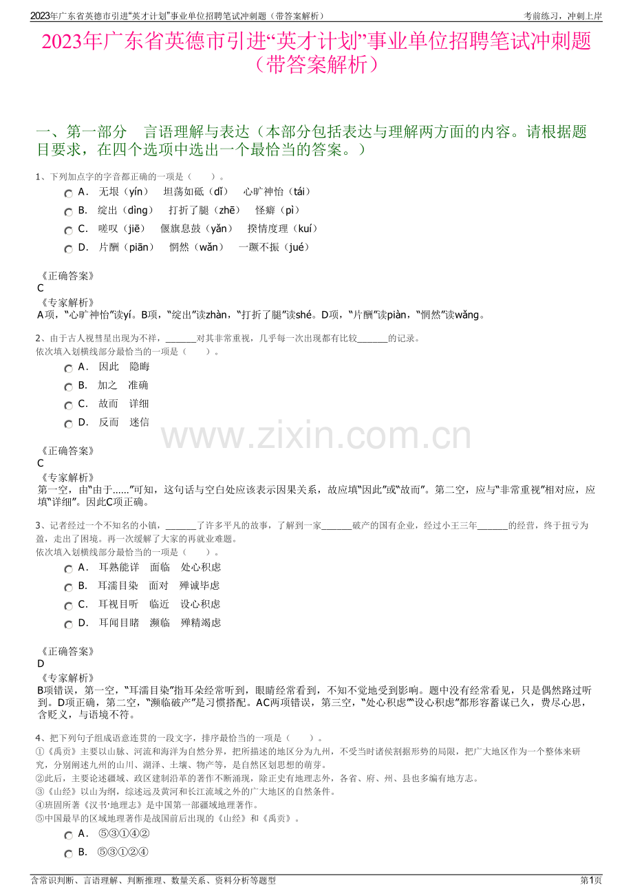 2023年广东省英德市引进“英才计划”事业单位招聘笔试冲刺题（带答案解析）.pdf_第1页