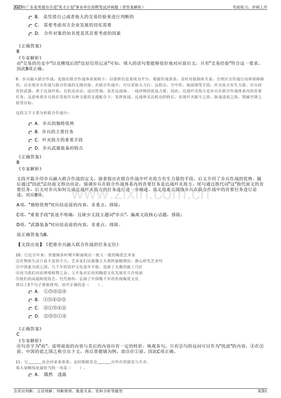 2023年广东省英德市引进“英才计划”事业单位招聘笔试冲刺题（带答案解析）.pdf_第3页