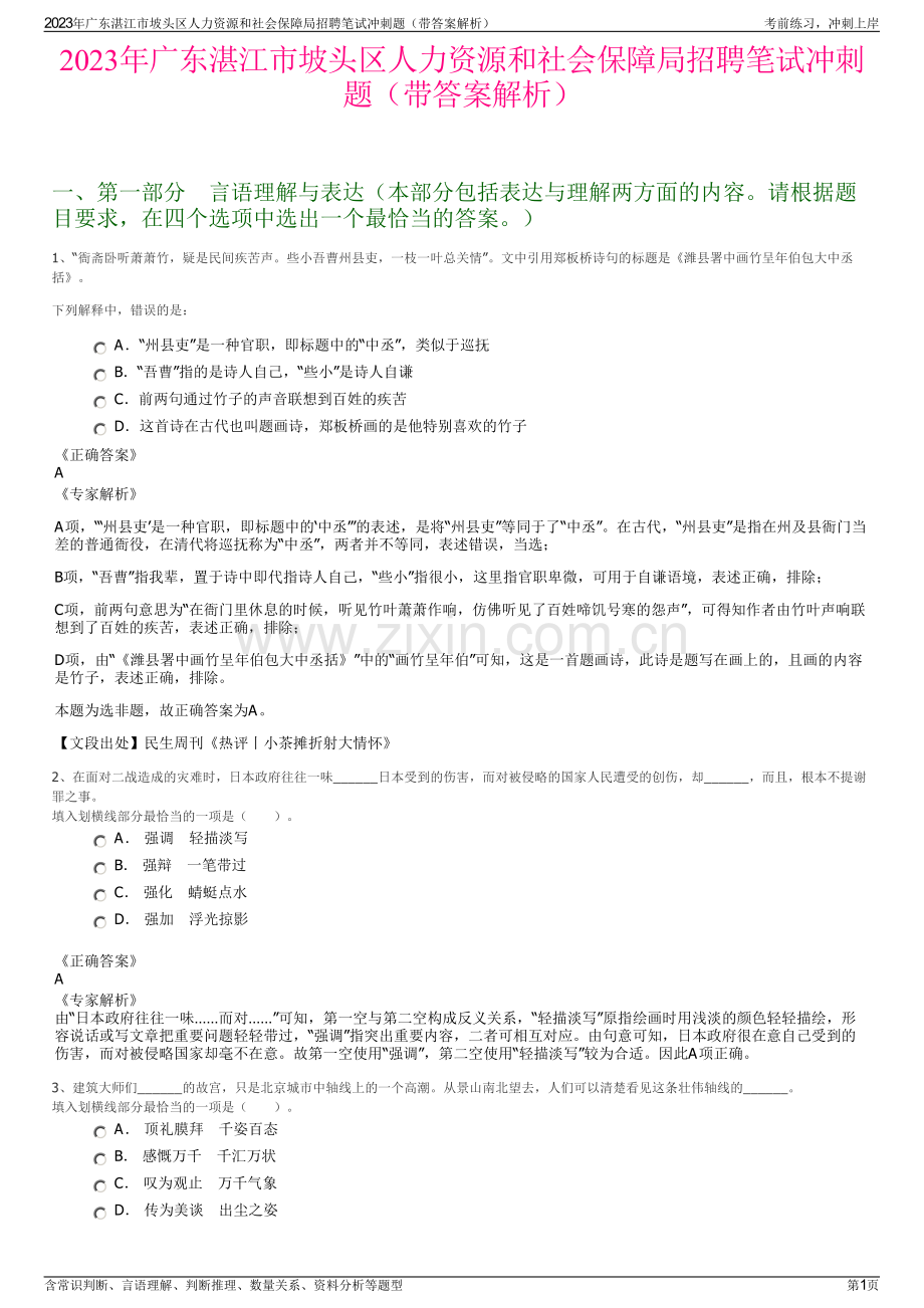 2023年广东湛江市坡头区人力资源和社会保障局招聘笔试冲刺题（带答案解析）.pdf_第1页