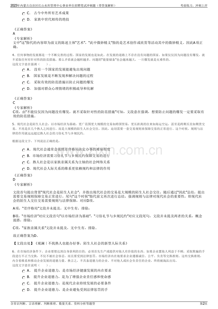 2023年内蒙古自治区红山水库管理中心事业单位招聘笔试冲刺题（带答案解析）.pdf_第2页