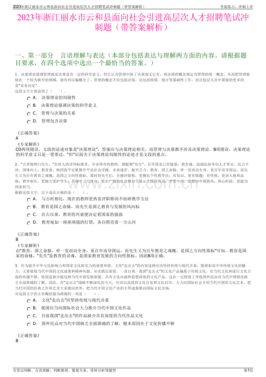 2023年浙江丽水市云和县面向社会引进高层次人才招聘笔试冲刺题（带答案解析）.pdf_第1页