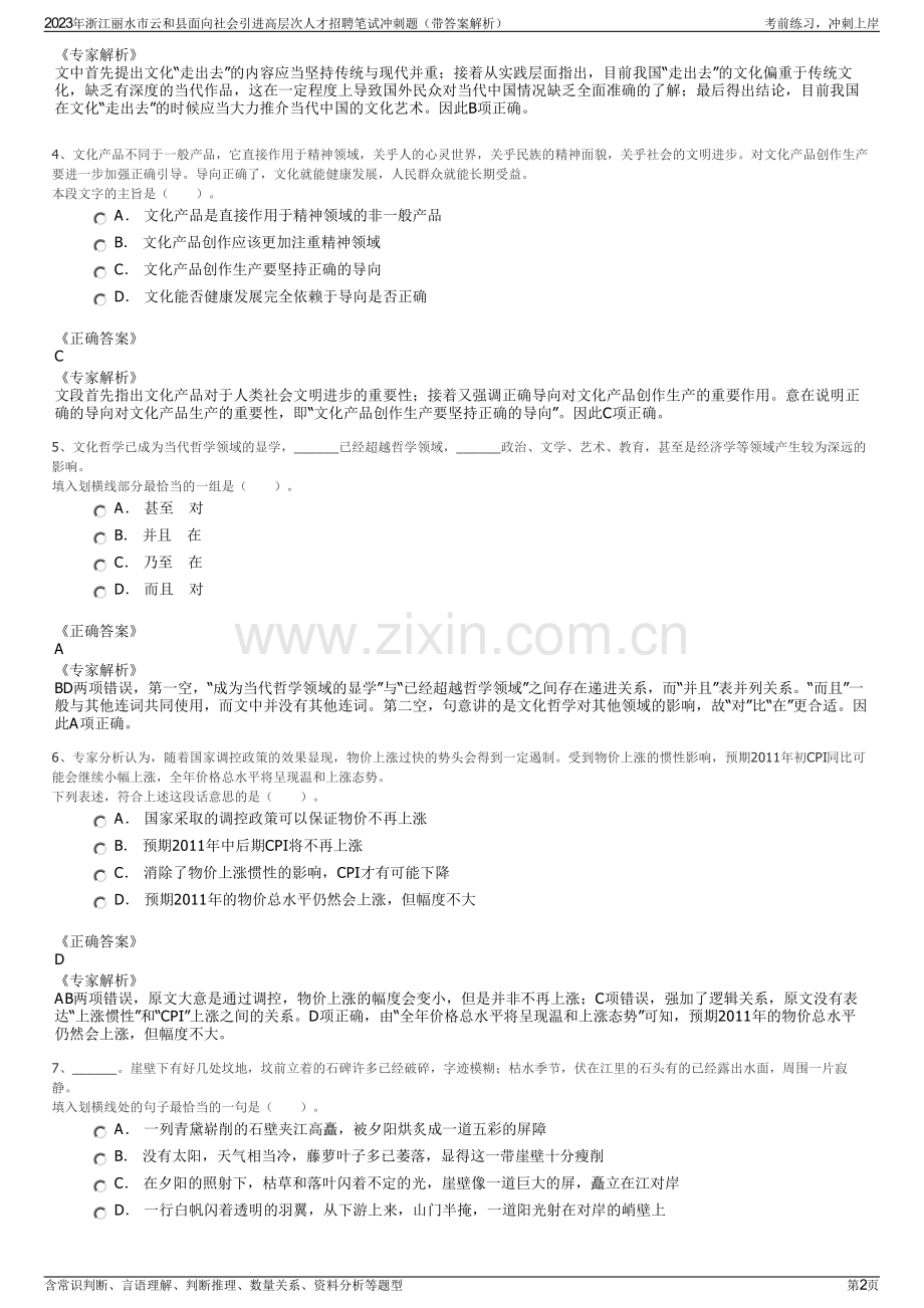 2023年浙江丽水市云和县面向社会引进高层次人才招聘笔试冲刺题（带答案解析）.pdf_第2页