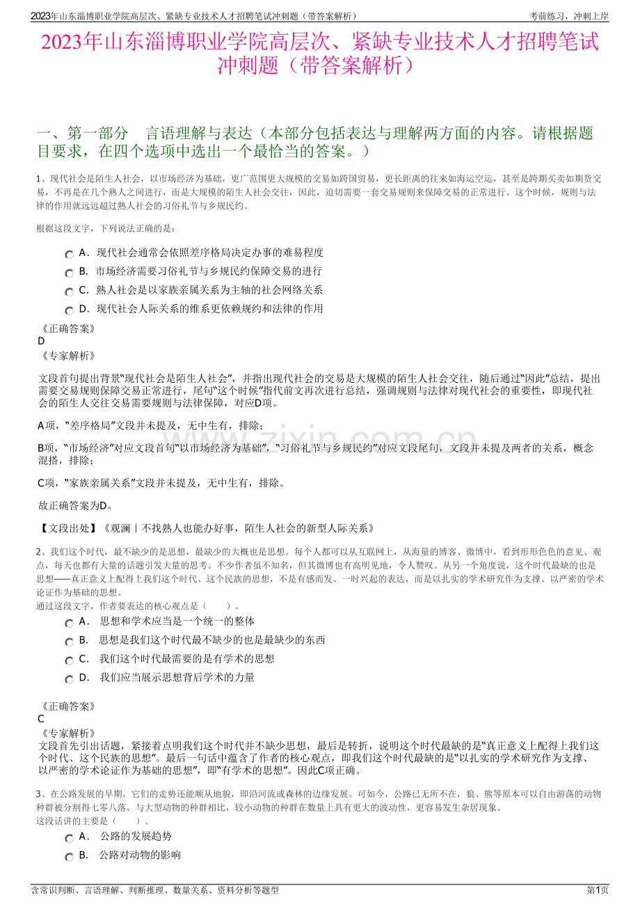 2023年山东淄博职业学院高层次、紧缺专业技术人才招聘笔试冲刺题（带答案解析）.pdf_第1页