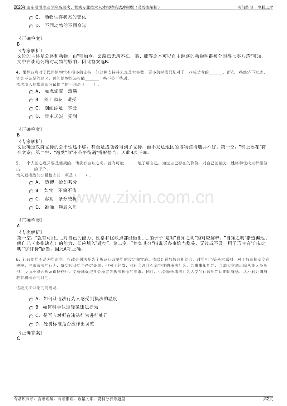 2023年山东淄博职业学院高层次、紧缺专业技术人才招聘笔试冲刺题（带答案解析）.pdf_第2页