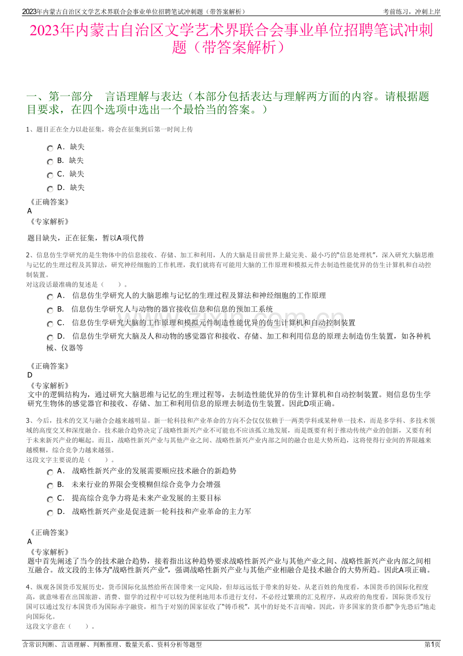 2023年内蒙古自治区文学艺术界联合会事业单位招聘笔试冲刺题（带答案解析）.pdf_第1页