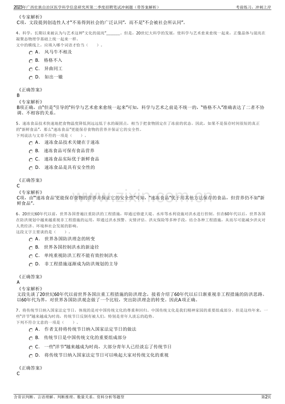 2023年广西壮族自治区医学科学信息研究所第二季度招聘笔试冲刺题（带答案解析）.pdf_第2页