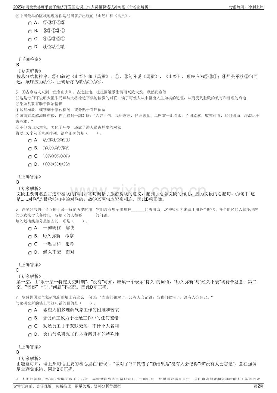 2023年河北承德鹰手营子经济开发区选调工作人员招聘笔试冲刺题（带答案解析）.pdf_第2页