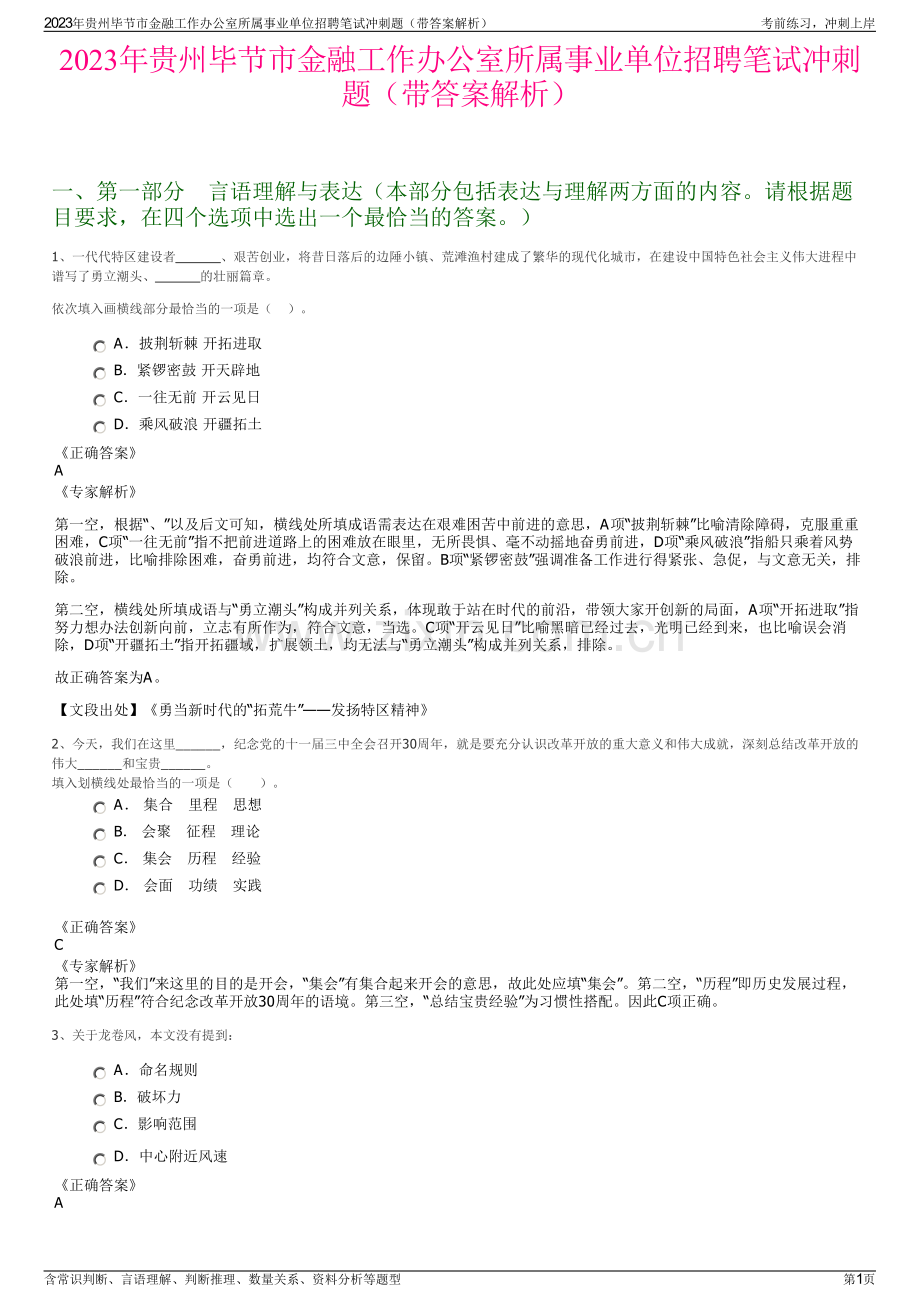 2023年贵州毕节市金融工作办公室所属事业单位招聘笔试冲刺题（带答案解析）.pdf_第1页