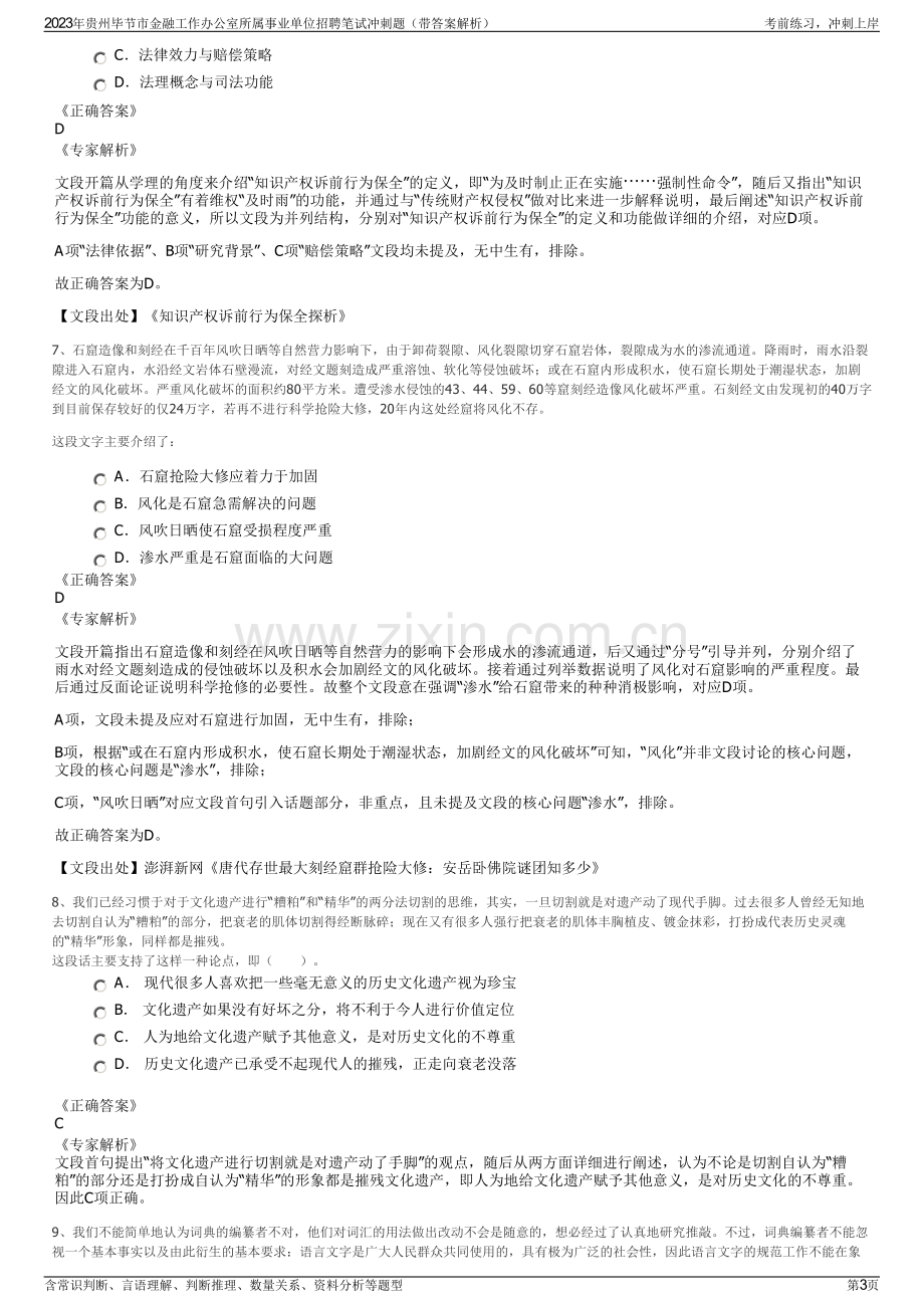 2023年贵州毕节市金融工作办公室所属事业单位招聘笔试冲刺题（带答案解析）.pdf_第3页