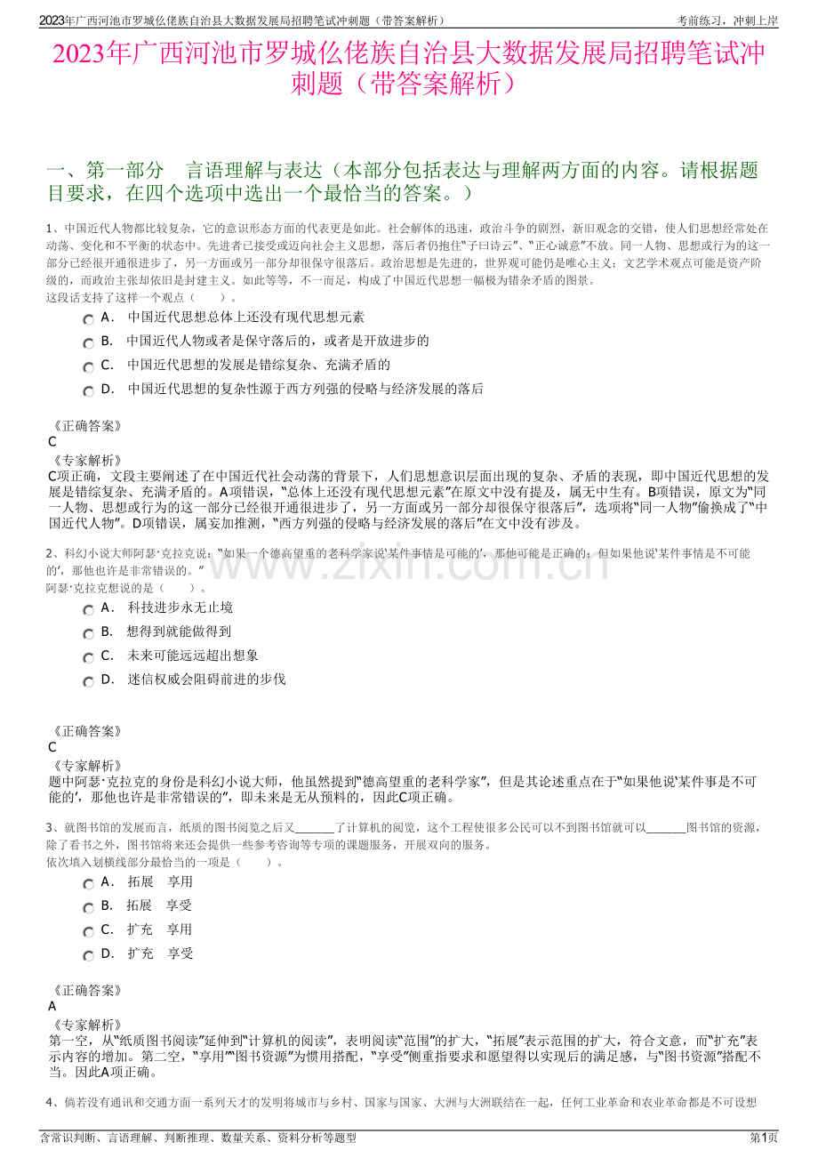 2023年广西河池市罗城仫佬族自治县大数据发展局招聘笔试冲刺题（带答案解析）.pdf_第1页