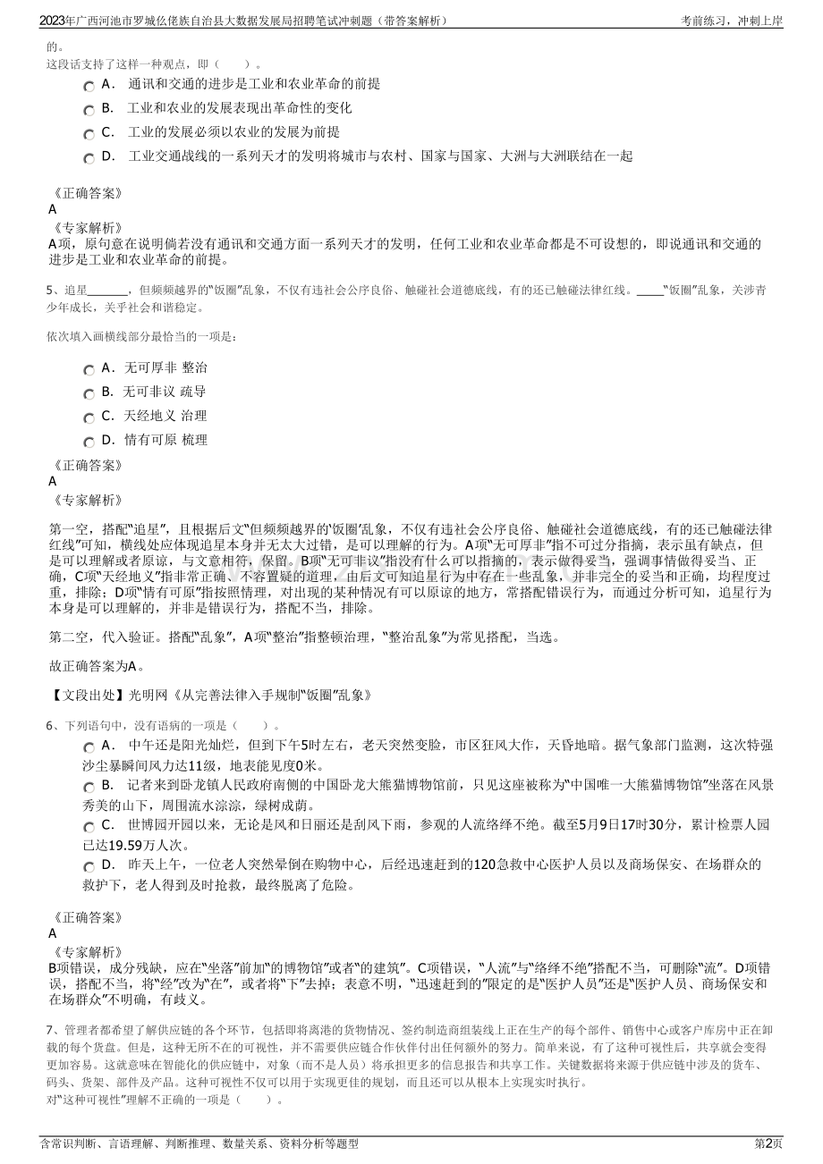 2023年广西河池市罗城仫佬族自治县大数据发展局招聘笔试冲刺题（带答案解析）.pdf_第2页