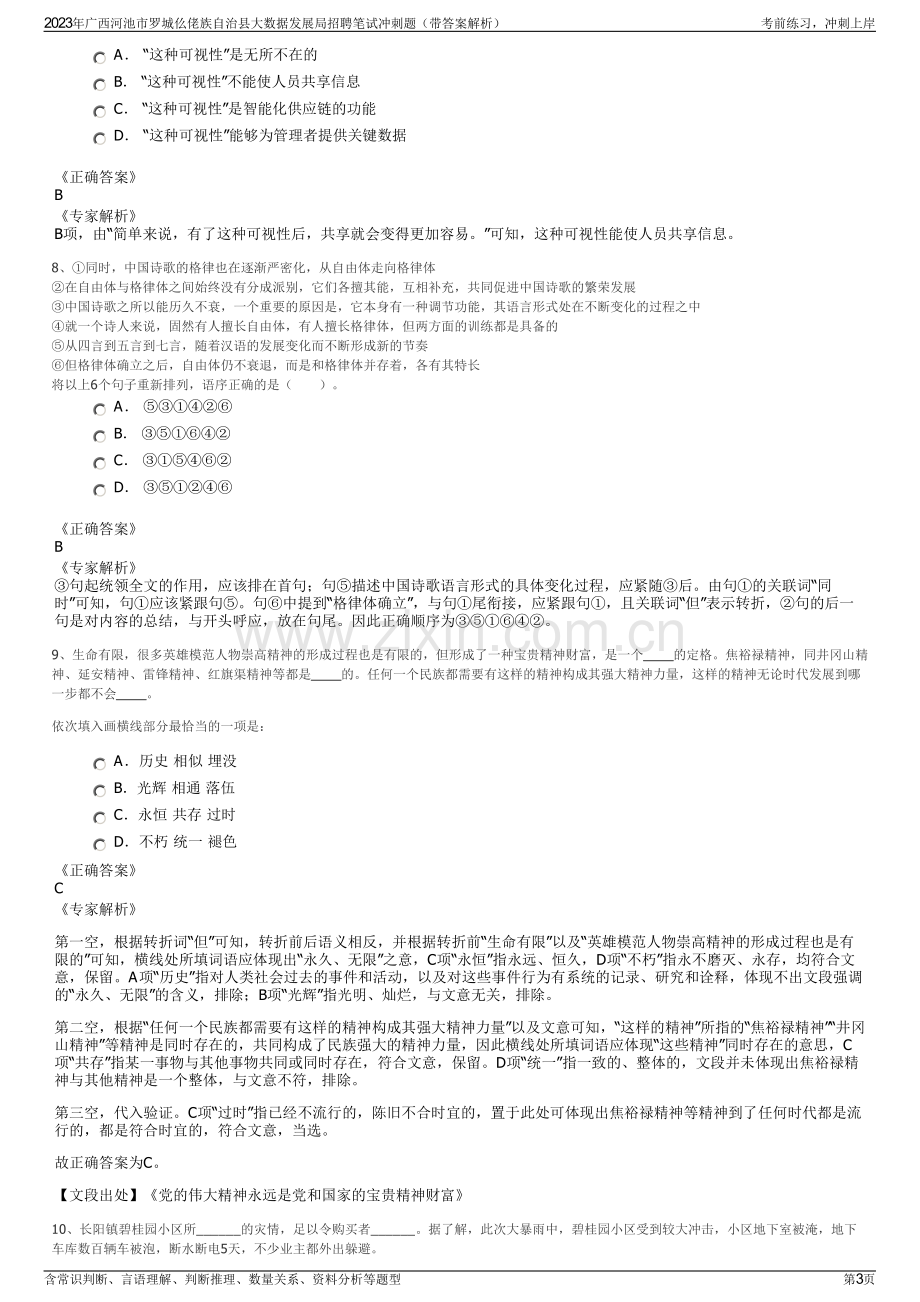 2023年广西河池市罗城仫佬族自治县大数据发展局招聘笔试冲刺题（带答案解析）.pdf_第3页