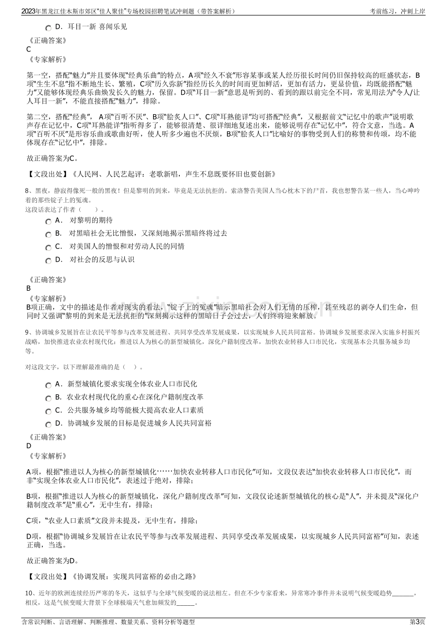 2023年黑龙江佳木斯市郊区“佳人聚佳”专场校园招聘笔试冲刺题（带答案解析）.pdf_第3页