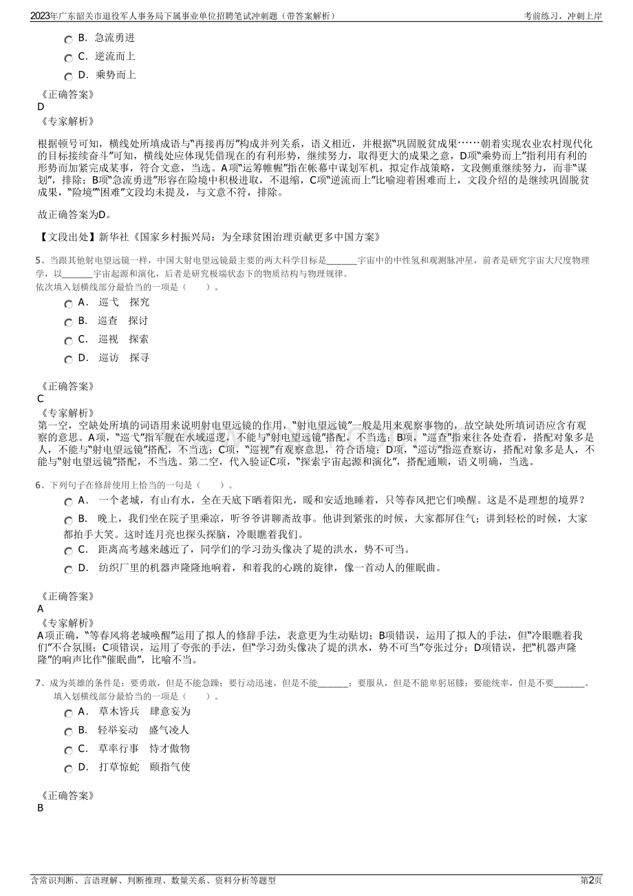 2023年广东韶关市退役军人事务局下属事业单位招聘笔试冲刺题（带答案解析）.pdf_第2页