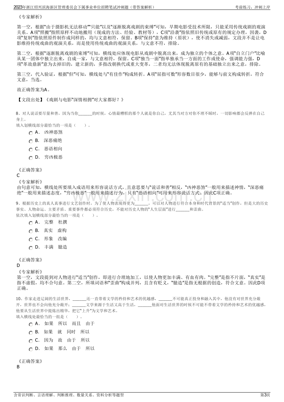 2023年浙江绍兴滨海新区管理委员会下属事业单位招聘笔试冲刺题（带答案解析）.pdf_第3页