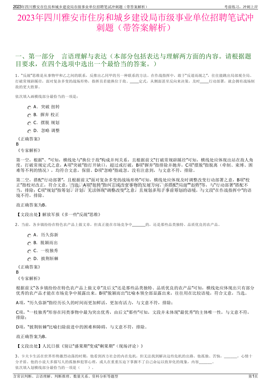 2023年四川雅安市住房和城乡建设局市级事业单位招聘笔试冲刺题（带答案解析）.pdf_第1页