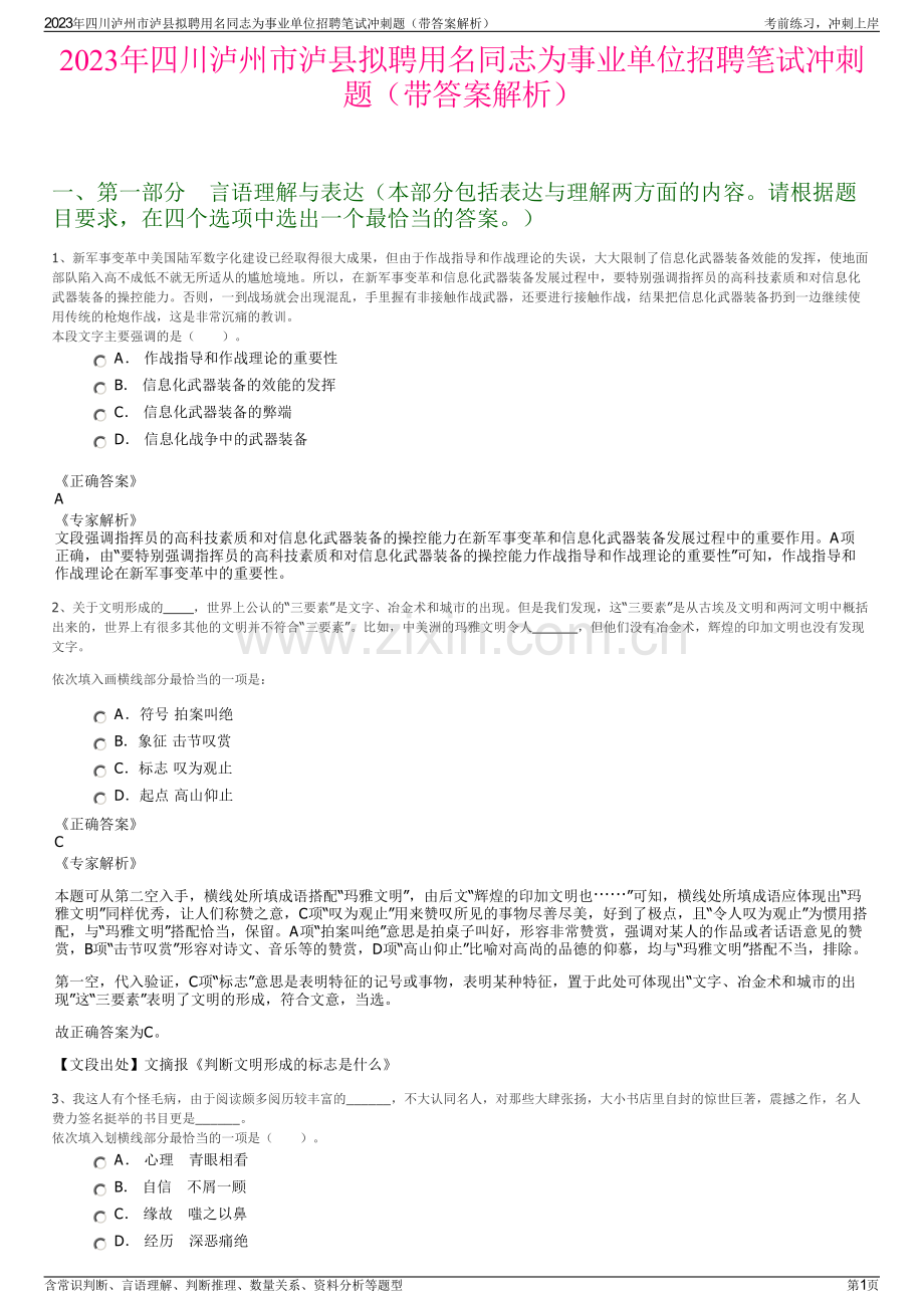 2023年四川泸州市泸县拟聘用名同志为事业单位招聘笔试冲刺题（带答案解析）.pdf_第1页