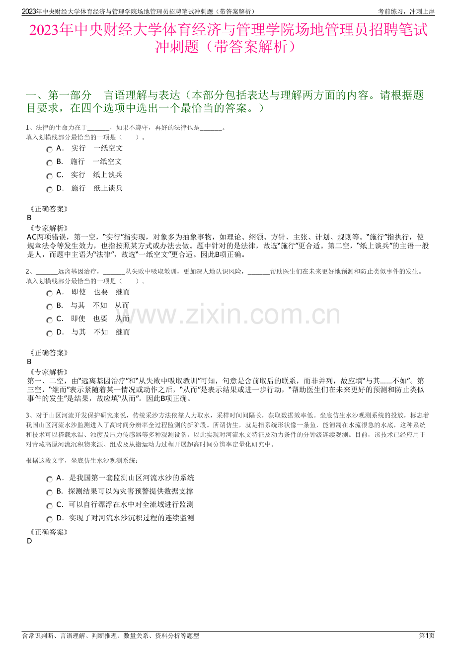 2023年中央财经大学体育经济与管理学院场地管理员招聘笔试冲刺题（带答案解析）.pdf_第1页