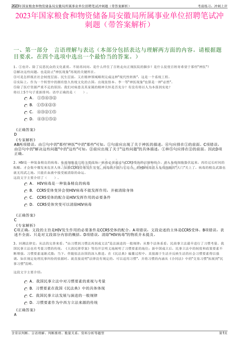 2023年国家粮食和物资储备局安徽局所属事业单位招聘笔试冲刺题（带答案解析）.pdf_第1页