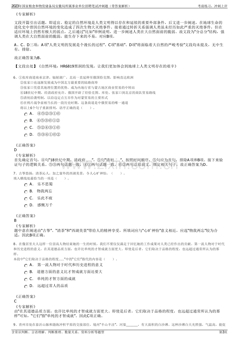 2023年国家粮食和物资储备局安徽局所属事业单位招聘笔试冲刺题（带答案解析）.pdf_第3页