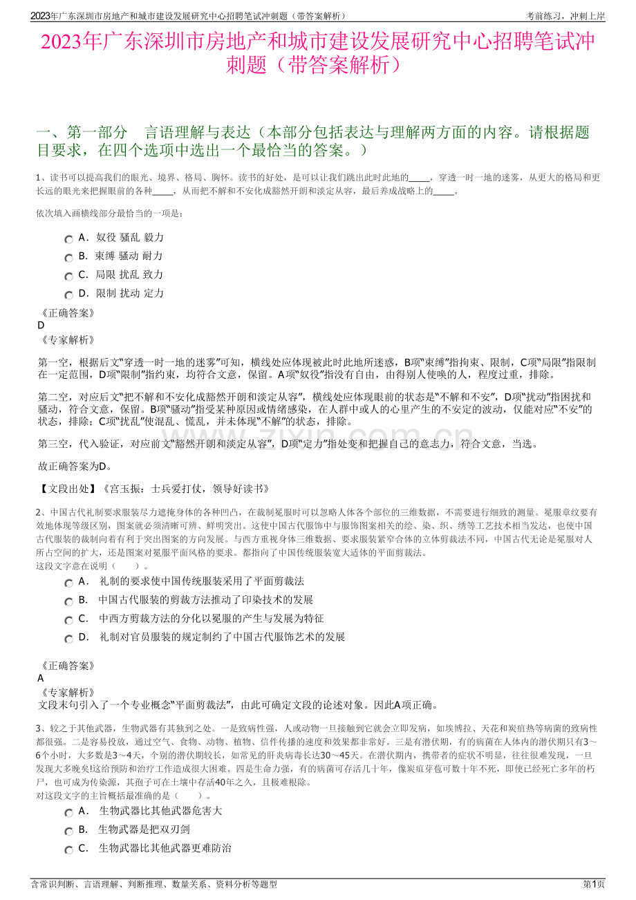 2023年广东深圳市房地产和城市建设发展研究中心招聘笔试冲刺题（带答案解析）.pdf_第1页