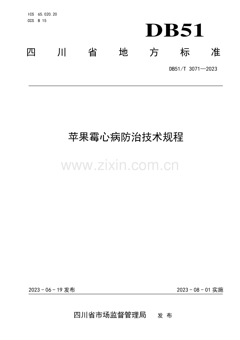 DB51∕T 3071-2023 苹果霉心病防治技术规程.pdf_第1页